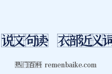 说文句读·衣部近义词是什么意思的图片